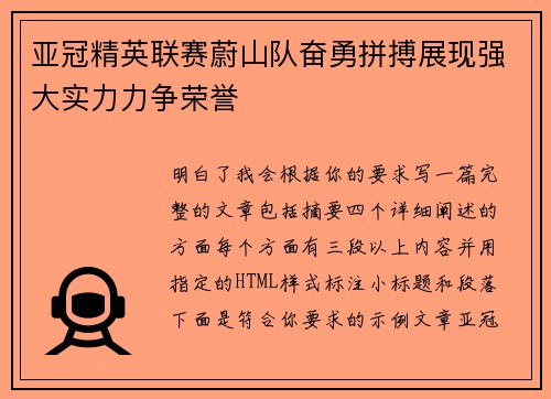 亚冠精英联赛蔚山队奋勇拼搏展现强大实力力争荣誉