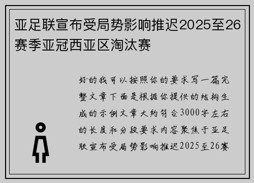 亚足联宣布受局势影响推迟2025至26赛季亚冠西亚区淘汰赛