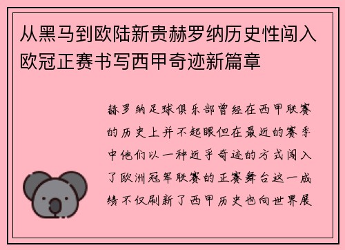 从黑马到欧陆新贵赫罗纳历史性闯入欧冠正赛书写西甲奇迹新篇章 从黑马到欧陆新贵赫罗纳历史性闯入欧冠正赛书写西甲奇迹新篇章