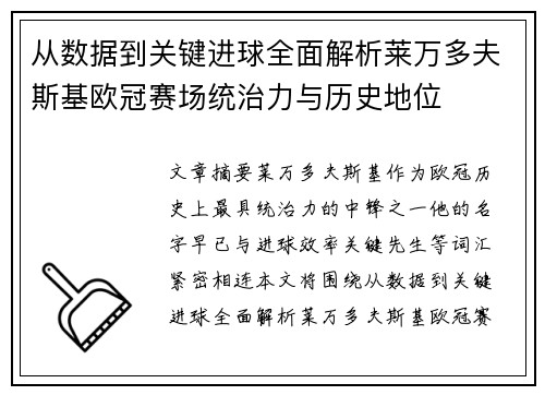 从数据到关键进球全面解析莱万多夫斯基欧冠赛场统治力与历史地位 从数据到关键进球全面解析莱万多夫斯基欧冠赛场统治力与历史地位