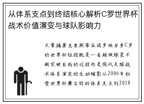 从体系支点到终结核心解析C罗世界杯战术价值演变与球队影响力