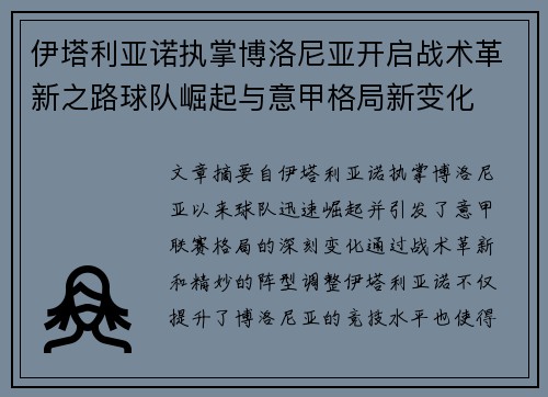 伊塔利亚诺执掌博洛尼亚开启战术革新之路球队崛起与意甲格局新变化
