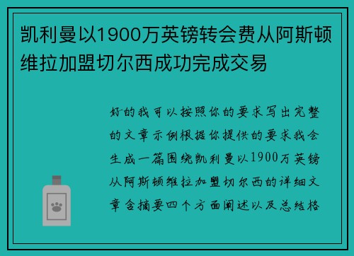 凯利曼以1900万英镑转会费从阿斯顿维拉加盟切尔西成功完成交易