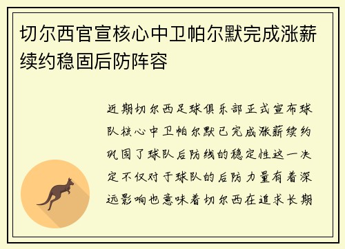 切尔西官宣核心中卫帕尔默完成涨薪续约稳固后防阵容