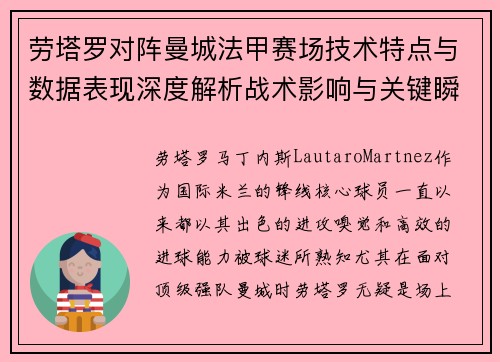 劳塔罗对阵曼城法甲赛场技术特点与数据表现深度解析战术影响与关键瞬间 劳塔罗对阵曼城法甲赛场技术特点与数据表现深度解析战术影响与关键瞬间