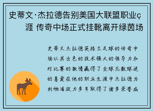 史蒂文·杰拉德告别美国大联盟职业生涯 传奇中场正式挂靴离开绿茵场