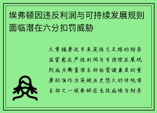 埃弗顿因违反利润与可持续发展规则面临潜在六分扣罚威胁 埃弗顿因违反利润与可持续发展规则面临潜在六分扣罚威胁
