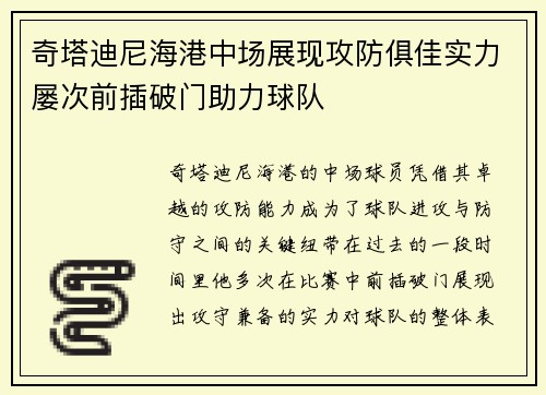 奇塔迪尼海港中场展现攻防俱佳实力屡次前插破门助力球队
