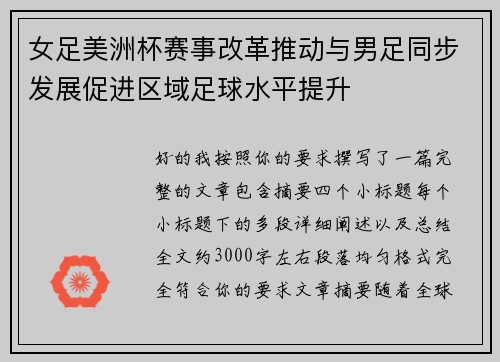 女足美洲杯赛事改革推动与男足同步发展促进区域足球水平提升