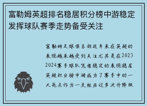 富勒姆英超排名稳居积分榜中游稳定发挥球队赛季走势备受关注