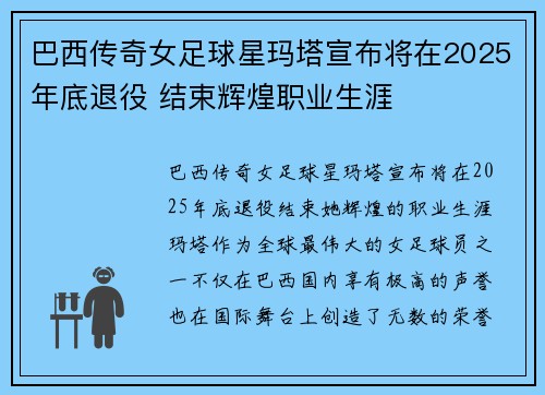 巴西传奇女足球星玛塔宣布将在2025年底退役 结束辉煌职业生涯