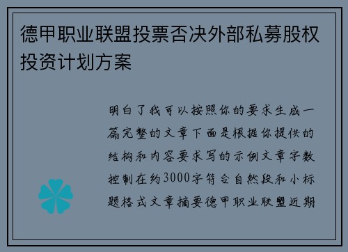 德甲职业联盟投票否决外部私募股权投资计划方案