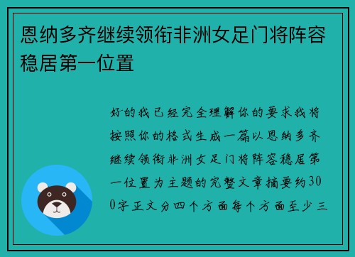 恩纳多齐继续领衔非洲女足门将阵容稳居第一位置