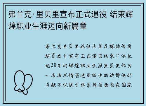 弗兰克·里贝里宣布正式退役 结束辉煌职业生涯迈向新篇章