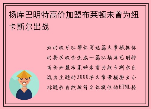 扬库巴明特高价加盟布莱顿未曾为纽卡斯尔出战