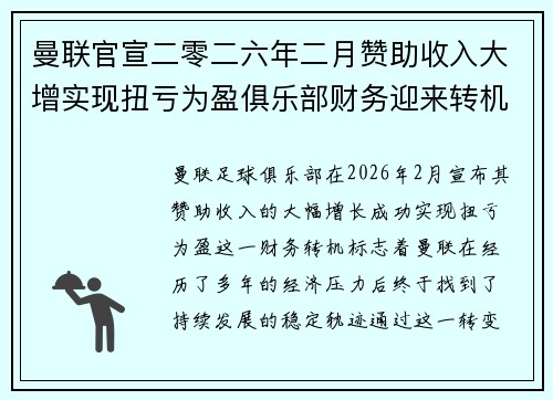曼联官宣二零二六年二月赞助收入大增实现扭亏为盈俱乐部财务迎来转机