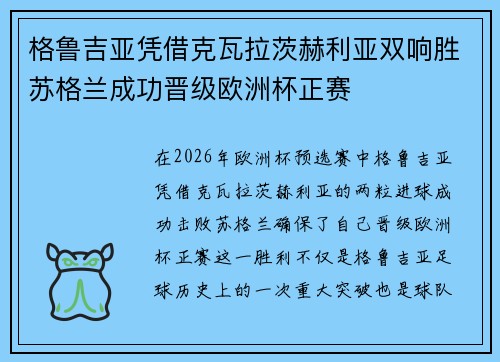 格鲁吉亚凭借克瓦拉茨赫利亚双响胜苏格兰成功晋级欧洲杯正赛
