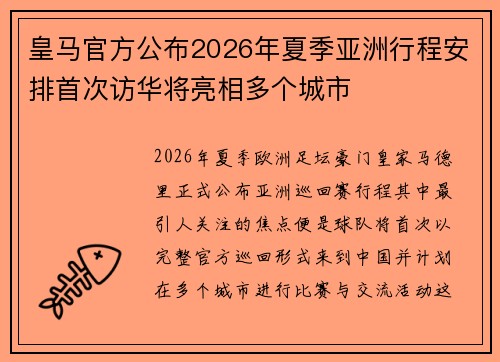 皇马官方公布2026年夏季亚洲行程安排首次访华将亮相多个城市 皇马官方公布2026年夏季亚洲行程安排首次访华将亮相多个城市