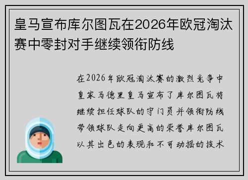 皇马宣布库尔图瓦在2026年欧冠淘汰赛中零封对手继续领衔防线