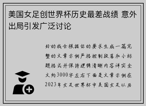 美国女足创世界杯历史最差战绩 意外出局引发广泛讨论