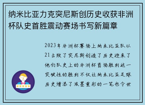 纳米比亚力克突尼斯创历史收获非洲杯队史首胜震动赛场书写新篇章