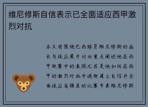 维尼修斯自信表示已全面适应西甲激烈对抗 维尼修斯自信表示已全面适应西甲激烈对抗