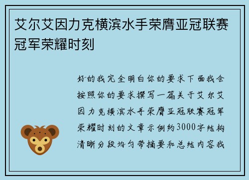 艾尔艾因力克横滨水手荣膺亚冠联赛冠军荣耀时刻