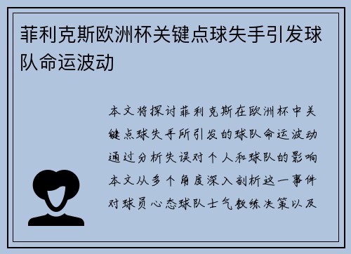 菲利克斯欧洲杯关键点球失手引发球队命运波动
