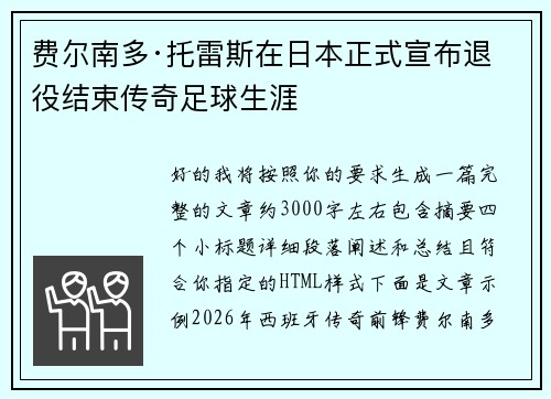 费尔南多·托雷斯在日本正式宣布退役结束传奇足球生涯