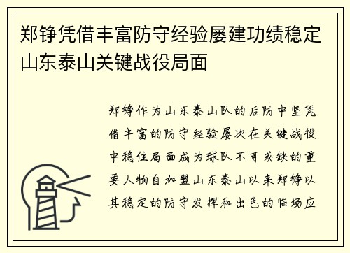 郑铮凭借丰富防守经验屡建功绩稳定山东泰山关键战役局面 郑铮凭借丰富防守经验屡建功绩稳定山东泰山关键战役局面