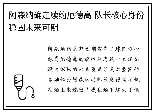 阿森纳确定续约厄德高 队长核心身份稳固未来可期