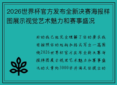 2026世界杯官方发布全新决赛海报样图展示视觉艺术魅力和赛事盛况