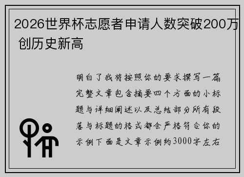 2026世界杯志愿者申请人数突破200万 创历史新高