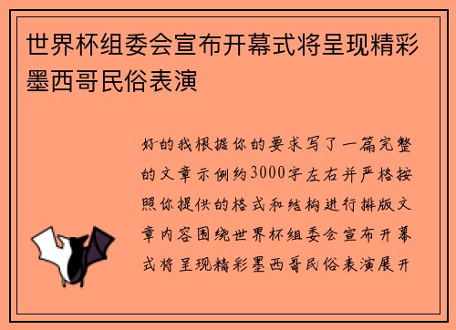 世界杯组委会宣布开幕式将呈现精彩墨西哥民俗表演