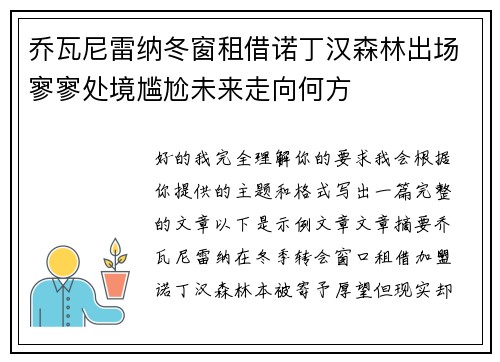 乔瓦尼雷纳冬窗租借诺丁汉森林出场寥寥处境尴尬未来走向何方