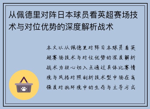 从佩德里对阵日本球员看英超赛场技术与对位优势的深度解析战术 从佩德里对阵日本球员看英超赛场技术与对位优势的深度解析战术
