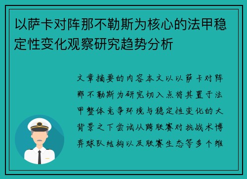 以萨卡对阵那不勒斯为核心的法甲稳定性变化观察研究趋势分析