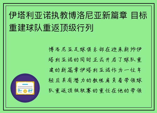 伊塔利亚诺执教博洛尼亚新篇章 目标重建球队重返顶级行列