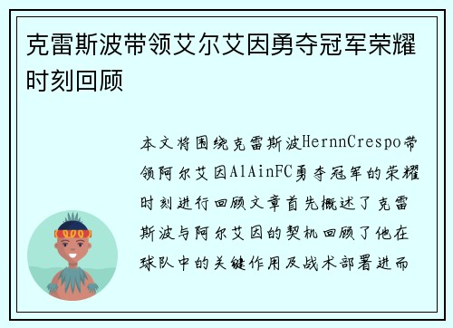 克雷斯波带领艾尔艾因勇夺冠军荣耀时刻回顾
