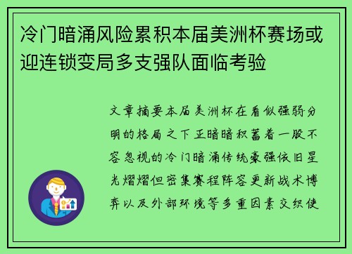 冷门暗涌风险累积本届美洲杯赛场或迎连锁变局多支强队面临考验 冷门暗涌风险累积本届美洲杯赛场或迎连锁变局多支强队面临考验