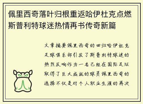 佩里西奇落叶归根重返哈伊杜克点燃斯普利特球迷热情再书传奇新篇 佩里西奇落叶归根重返哈伊杜克点燃斯普利特球迷热情再书传奇新篇