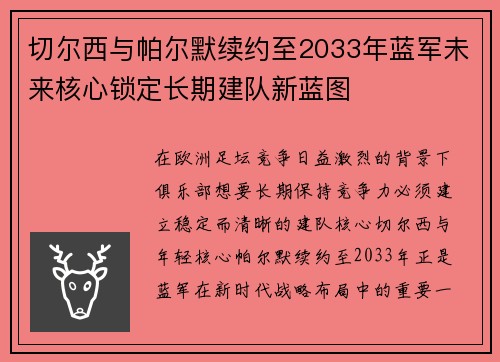 切尔西与帕尔默续约至2033年蓝军未来核心锁定长期建队新蓝图 切尔西与帕尔默续约至2033年蓝军未来核心锁定长期建队新蓝图