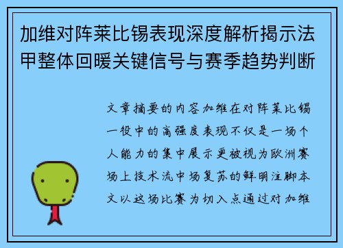 加维对阵莱比锡表现深度解析揭示法甲整体回暖关键信号与赛季趋势判断 加维对阵莱比锡表现深度解析揭示法甲整体回暖关键信号与赛季趋势判断