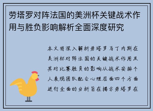 劳塔罗对阵法国的美洲杯关键战术作用与胜负影响解析全面深度研究 劳塔罗对阵法国的美洲杯关键战术作用与胜负影响解析全面深度研究