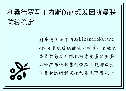利桑德罗马丁内斯伤病频发困扰曼联防线稳定 利桑德罗马丁内斯伤病频发困扰曼联防线稳定