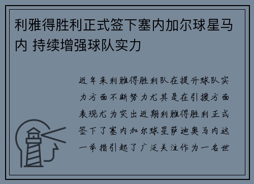 利雅得胜利正式签下塞内加尔球星马内 持续增强球队实力 利雅得胜利正式签下塞内加尔球星马内 持续增强球队实力