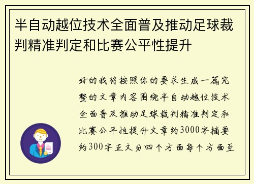半自动越位技术全面普及推动足球裁判精准判定和比赛公平性提升 半自动越位技术全面普及推动足球裁判精准判定和比赛公平性提升