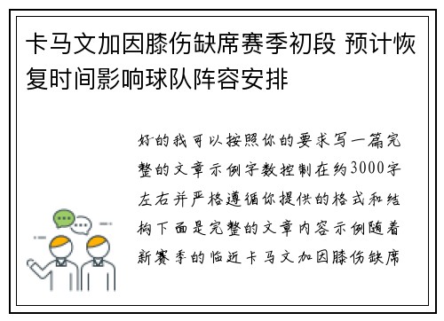 卡马文加因膝伤缺席赛季初段 预计恢复时间影响球队阵容安排 卡马文加因膝伤缺席赛季初段 预计恢复时间影响球队阵容安排