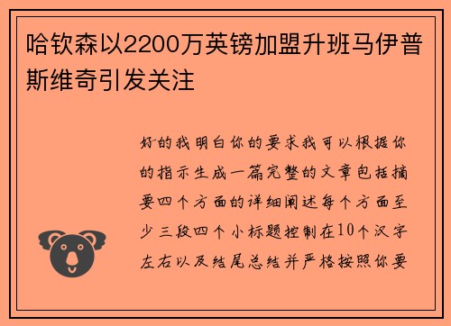 哈钦森以2200万英镑加盟升班马伊普斯维奇引发关注 哈钦森以2200万英镑加盟升班马伊普斯维奇引发关注
