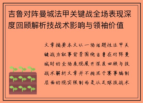吉鲁对阵曼城法甲关键战全场表现深度回顾解析技战术影响与领袖价值